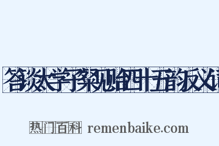 答谈太学子粲见贻四十五韵反义词是什么意思的图片